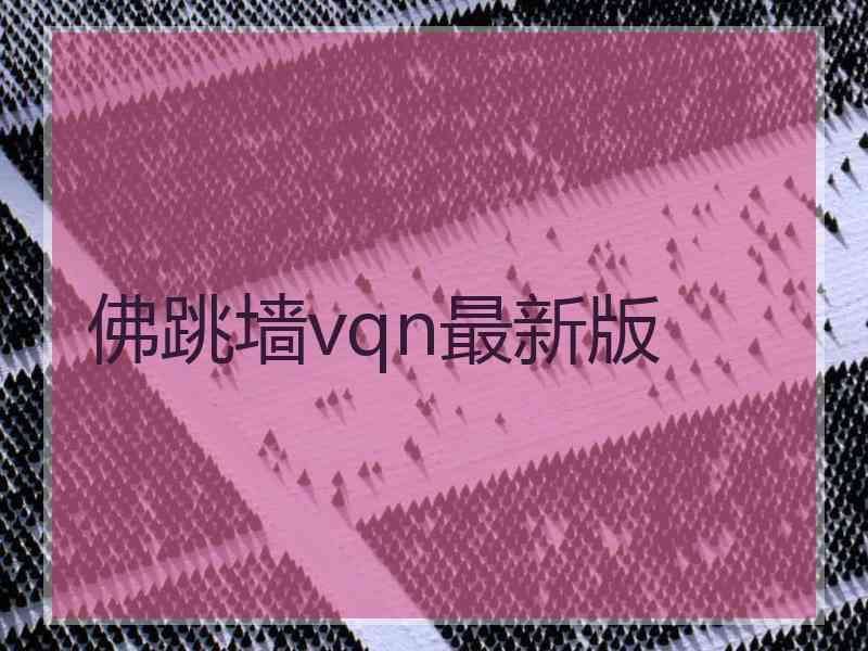 佛跳墙vqn最新版