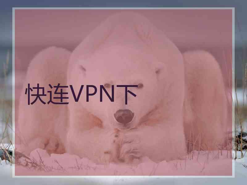 快连VPN下