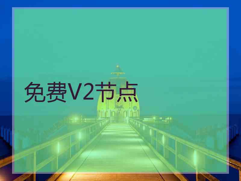 免费V2节点