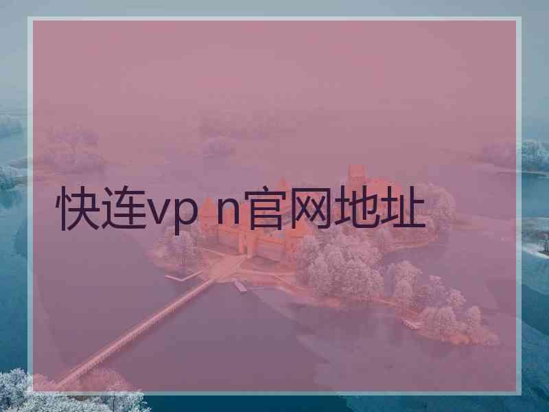 快连vp n官网地址