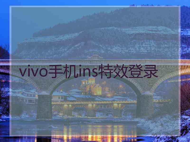 vivo手机ins特效登录