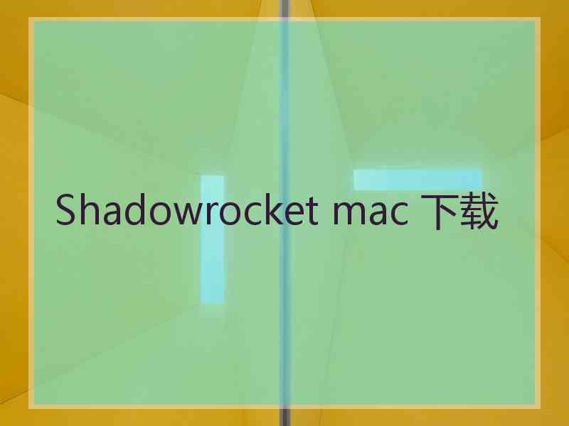 Shadowrocket mac 下载