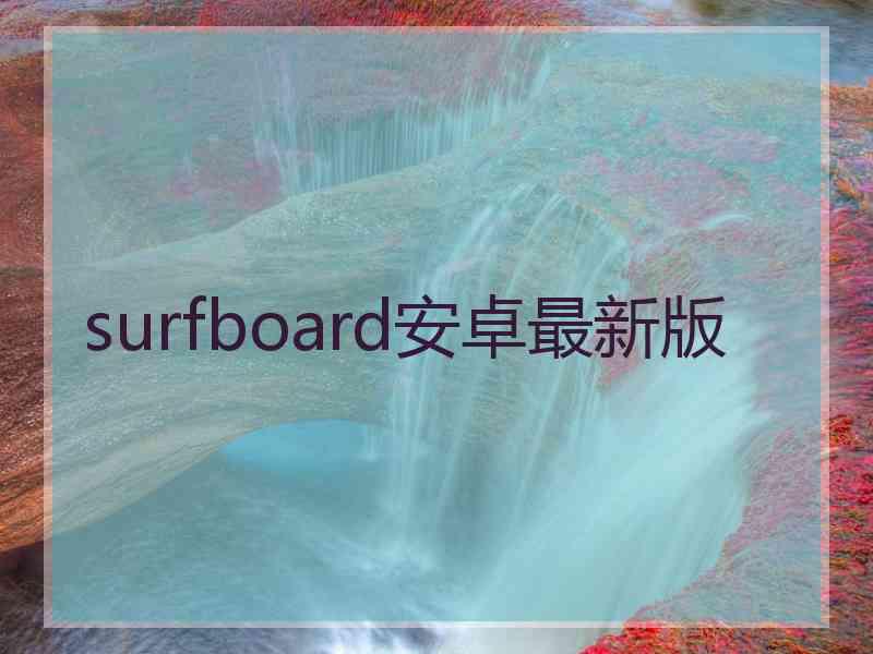 surfboard安卓最新版