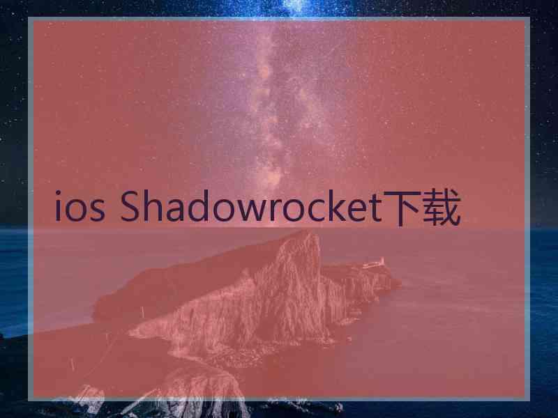 ios Shadowrocket下载