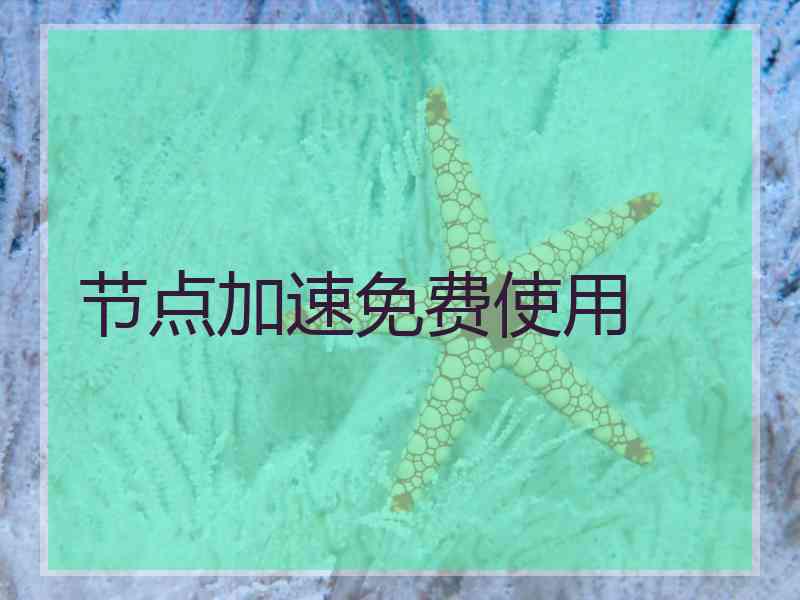 节点加速免费使用