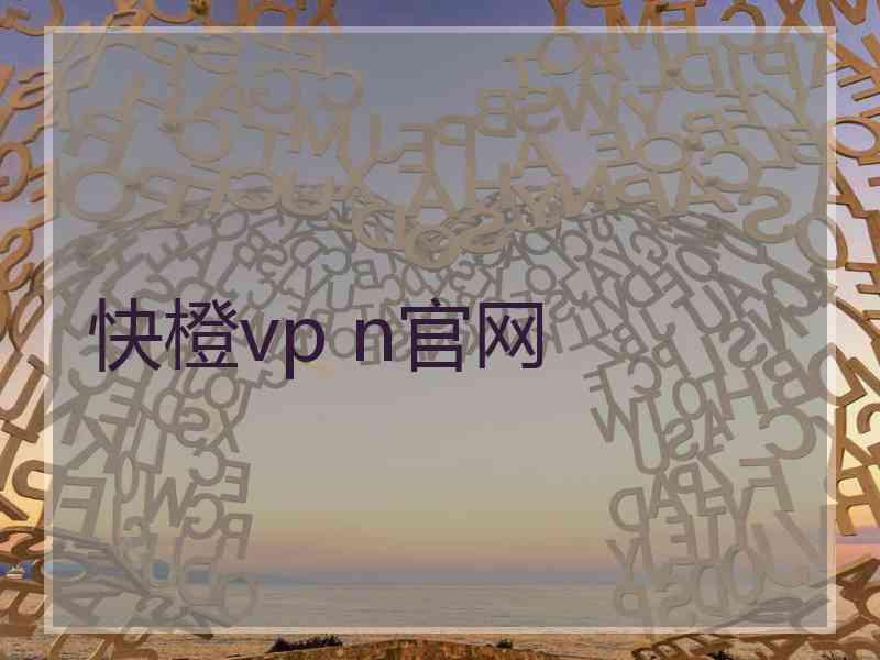 快橙vp n官网