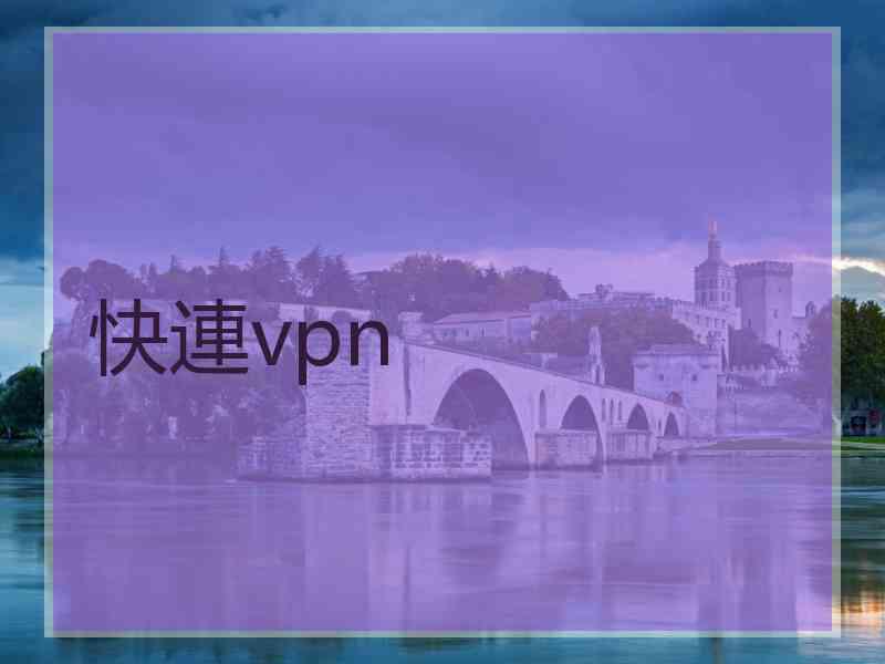 快連vpn