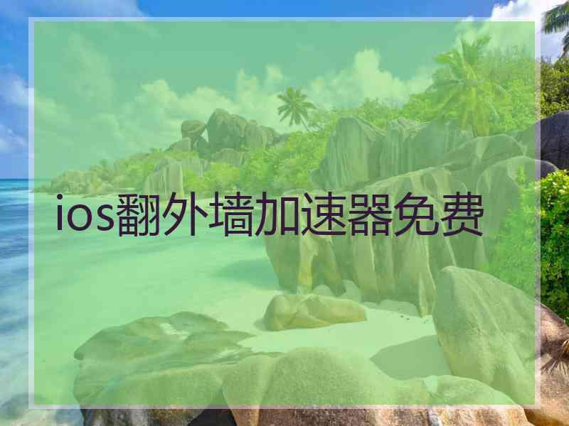 ios翻外墙加速器免费