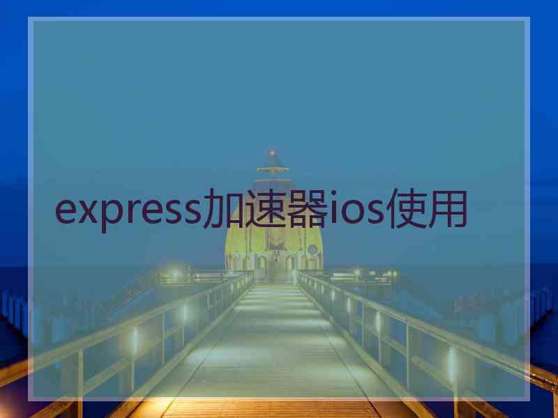 express加速器ios使用