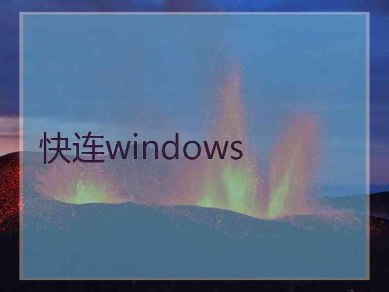 快连windows