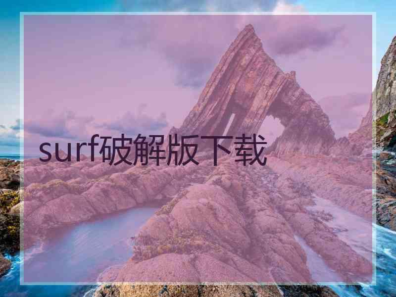 surf破解版下载