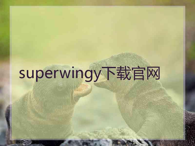 superwingy下载官网