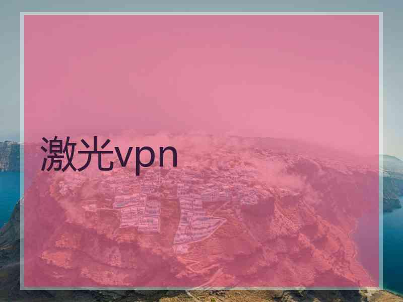 激光vpn