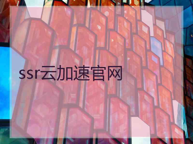 ssr云加速官网