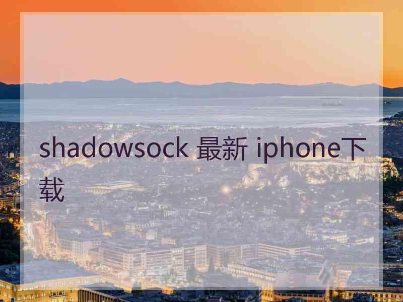 shadowsock 最新 iphone下载