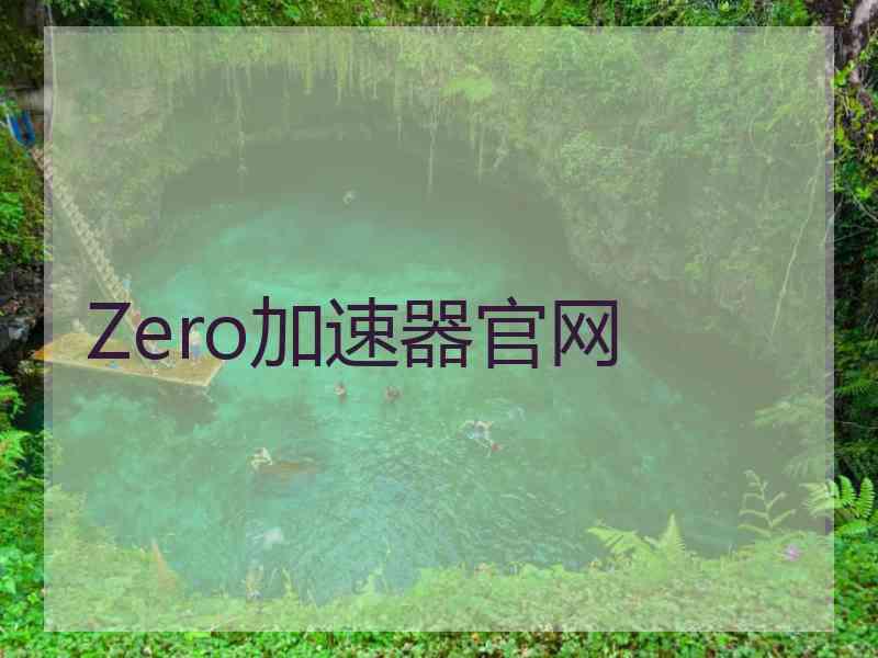 Zero加速器官网