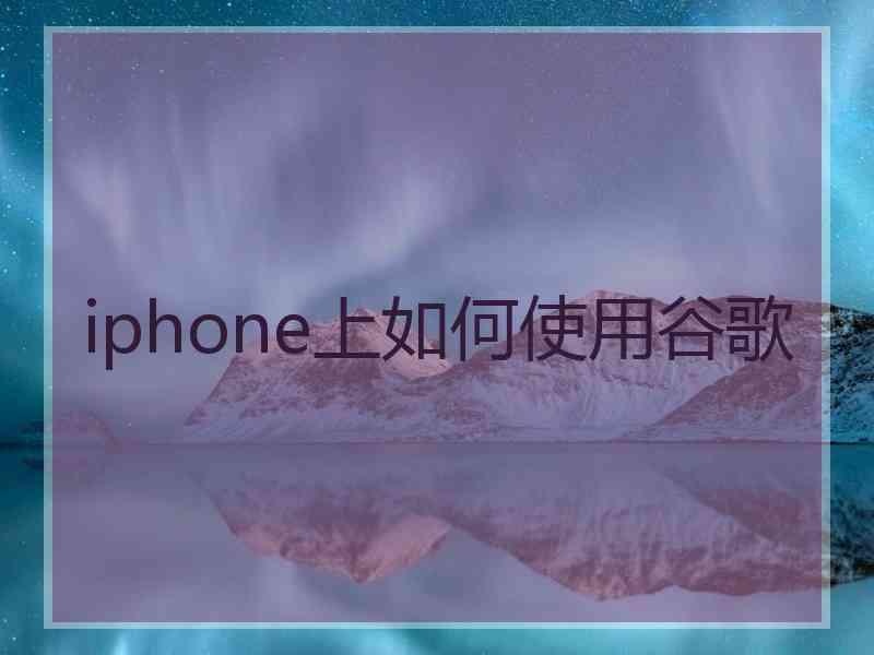 iphone上如何使用谷歌