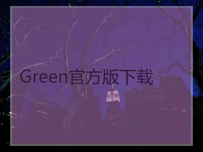 Green官方版下载