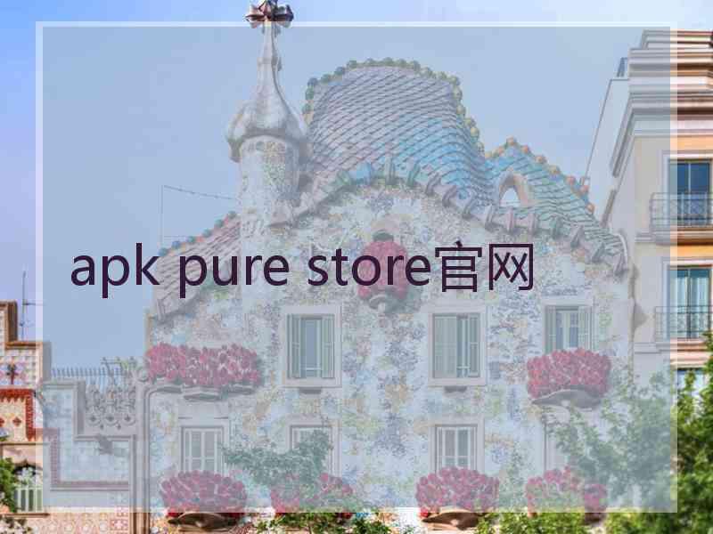 apk pure store官网