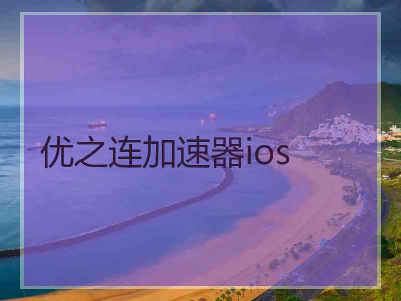 优之连加速器ios