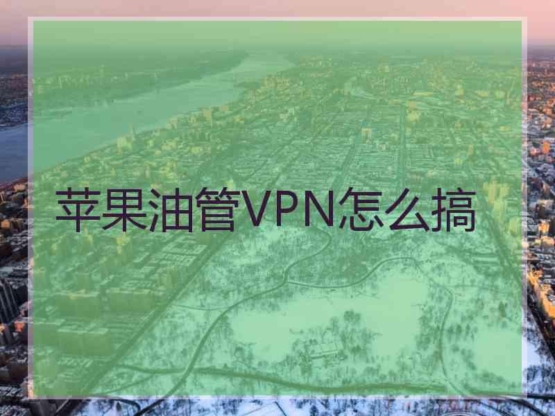 苹果油管VPN怎么搞