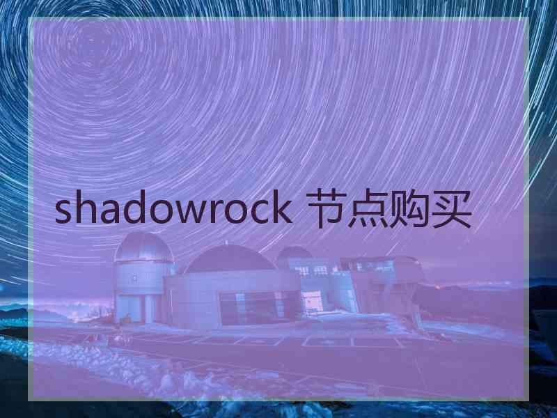 shadowrock 节点购买