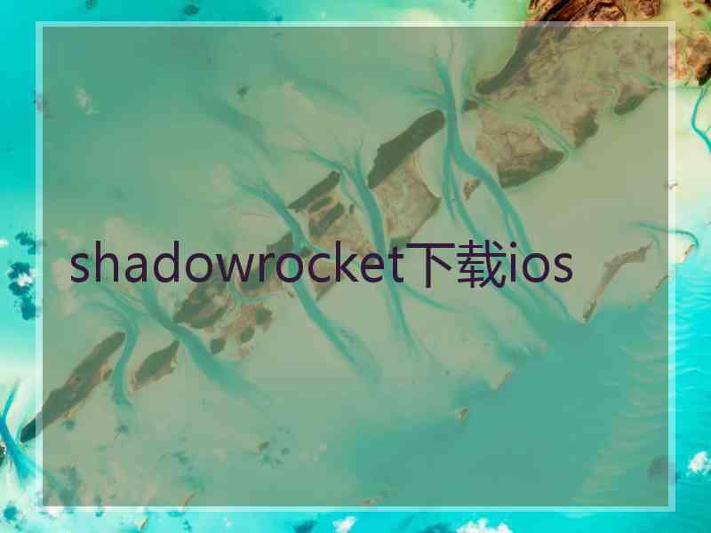 shadowrocket下载ios