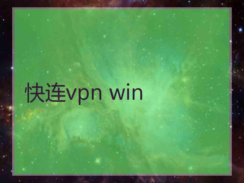 快连vpn win