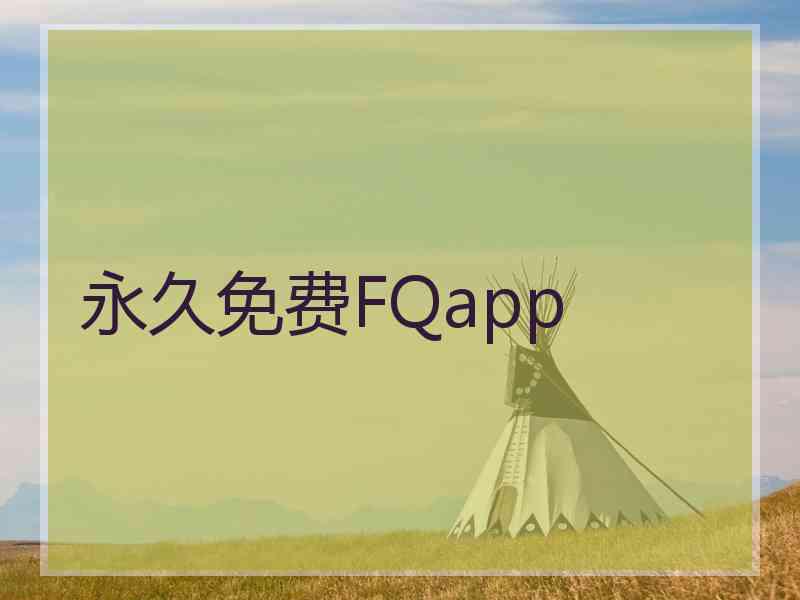 永久免费FQapp