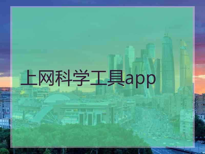 上网科学工具app