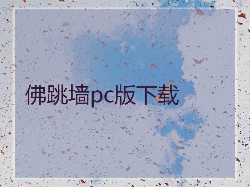 佛跳墙pc版下载