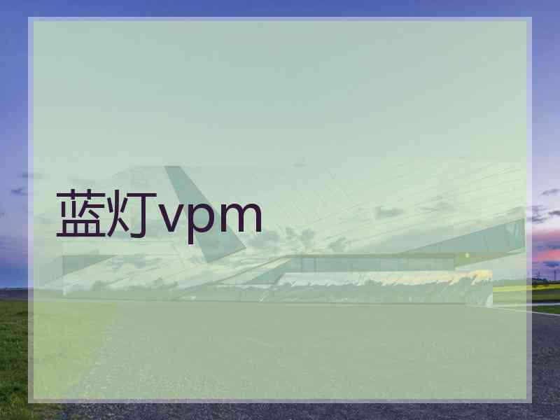 蓝灯vpm