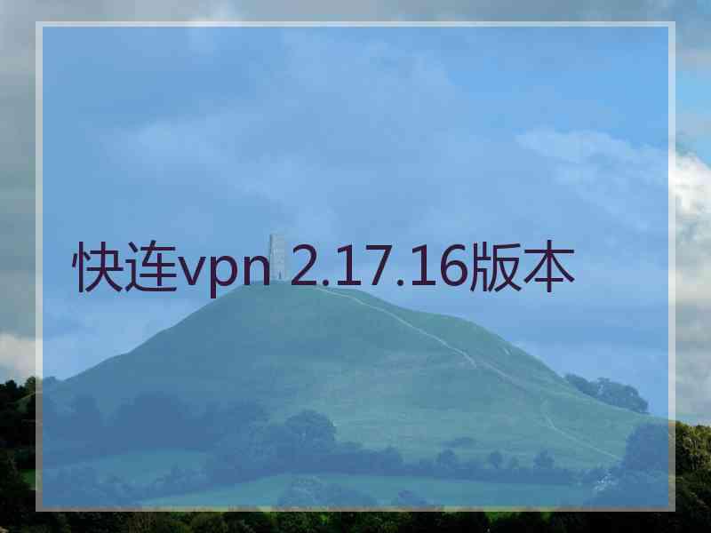 快连vpn 2.17.16版本