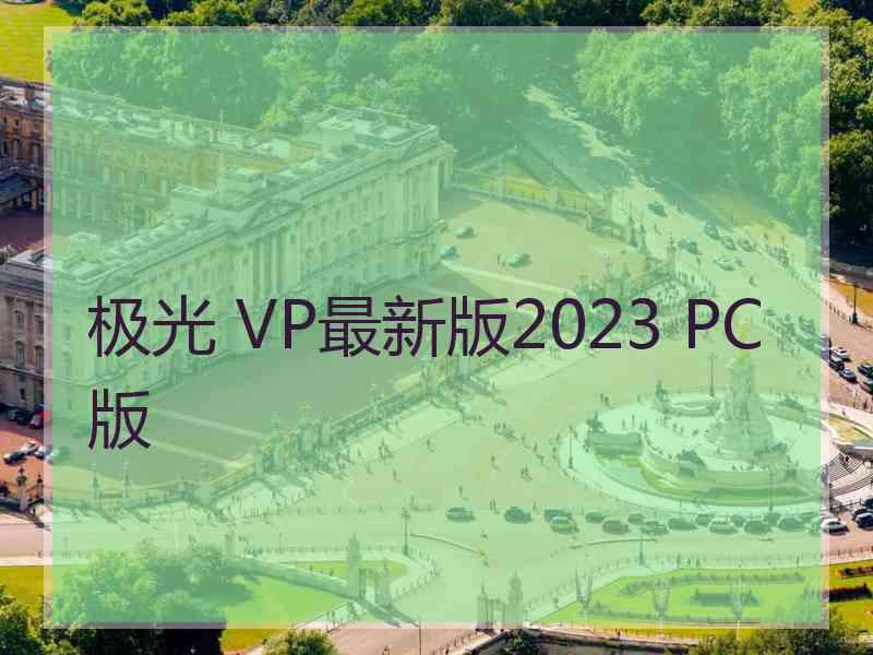 极光 VP最新版2023 PC版