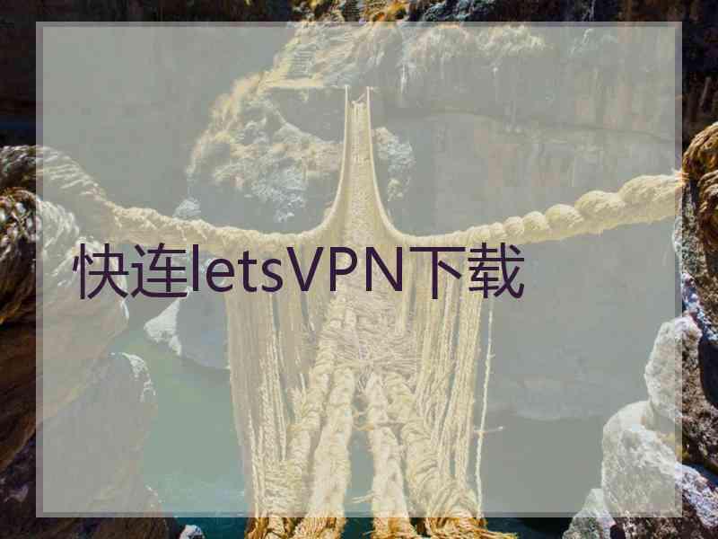 快连letsVPN下载