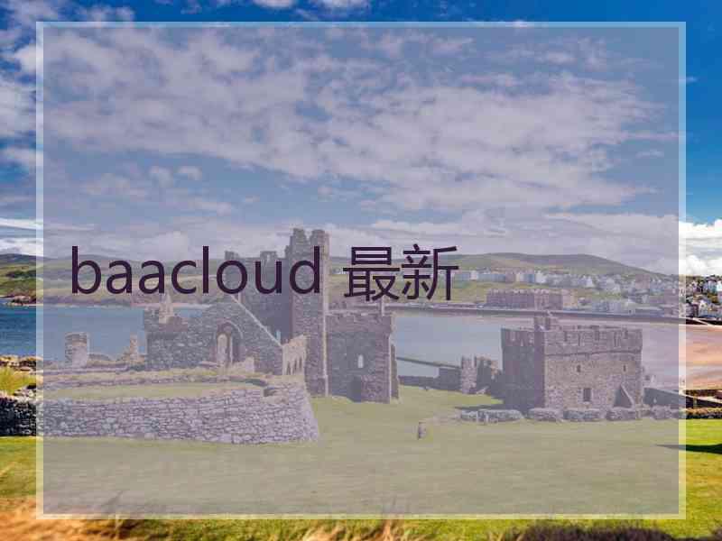 baacloud 最新